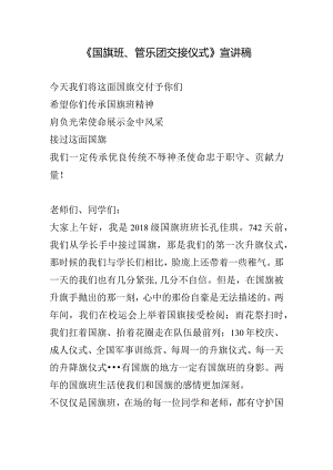 《国旗班、管乐团交接仪式》宣讲稿.docx