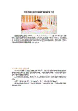 一文读懂美国儿童床垫法规16 CFR 1241 CPC认证的要求.docx