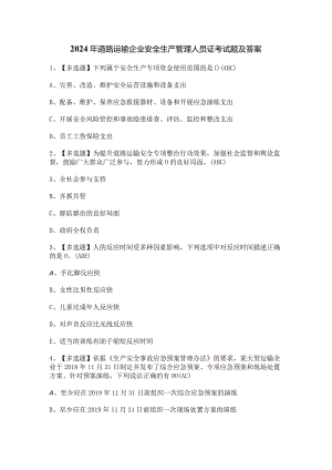 2024年道路运输企业安全生产管理人员证考试题及答案.docx