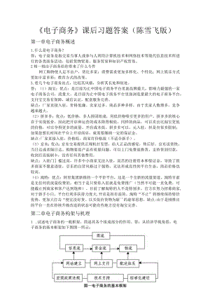 《电子商务》课后习题答案（陈雪飞版）.docx