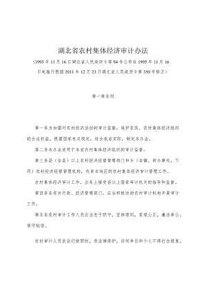 《湖北省农村集体经济审计办法》（根据2011年12月23日湖北省人民政府令第350号修正）.docx