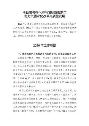 2020年集团工会工作报告.docx