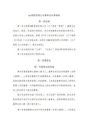 xx集团有限公司董事会议事规则.docx