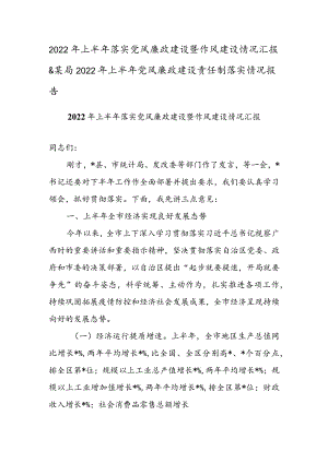 2022年上半年落实党风廉政建设暨作风建设情况汇报 & 某局2022年上半年党风廉政建设责任制落实情况报告.docx