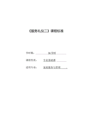 《服务礼仪（二）》课程标准.docx