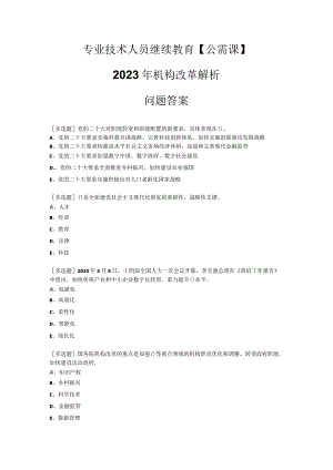 2023专业技术人员继续教育【公需课】 2023年机构改革解析 问题答案.docx