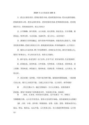 2024年元旦祝福语100条.docx
