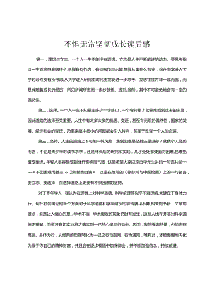不惧无常坚韧成长读后感.docx
