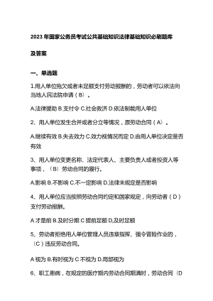 2023年国家公务员考试公共基础知识法律基础知识必刷题库及答案.docx
