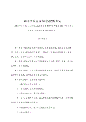 《山东省政府规章制定程序规定》（根据2021年2月7日山东省人民政府令第340号修订）.docx