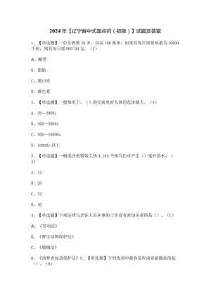 2024年【辽宁省中式面点师（初级）】试题及答案.docx