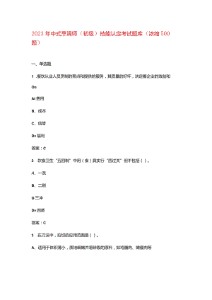 2023年中式烹调师（初级）技能认定考试题库（浓缩500题）.docx