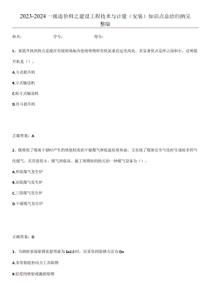 2023-2024一级造价师之建设工程技术与计量（安装）知识点总结归纳完整版.docx