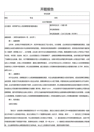 【《欧帝厨电人员招聘管理问题和建议》文献综述开题报告】.docx