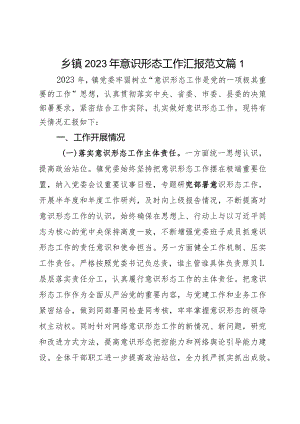 2023年意识形态工作汇报总结报告2篇.docx