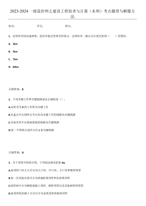2023-2024一级造价师之建设工程技术与计量（水利）考点题型与解题方法.docx
