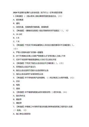 2024年金属非金属矿山安全检查（地下矿山）证考试题及答案.docx