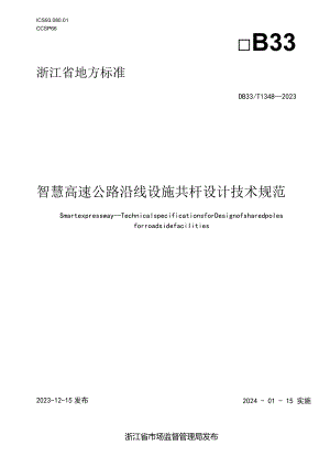 DB33_T 1348-2023智慧高速公路沿线设施共杆设计技术规范.docx