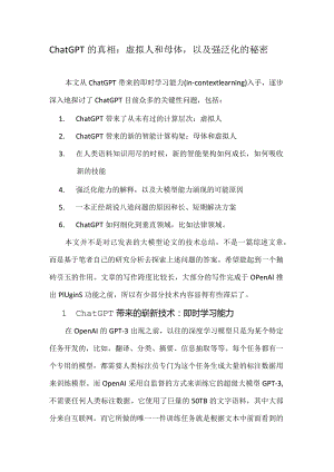ChatGPT 的真相：虚拟人和母体以及强泛化的秘密.docx