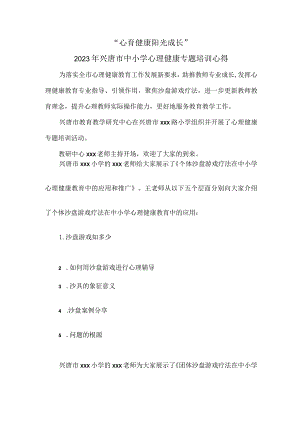 “心育健康 阳光成长”2023年兴唐市中小学心理健康专题培训心得.docx