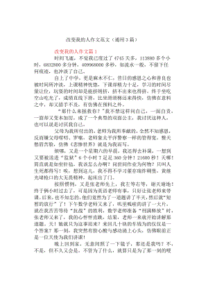 中小学《改变我的人》作文范文（通用3篇）.docx