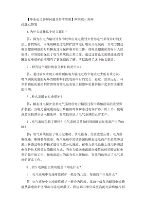 【毕业论文答辩问题及参考答案】网站设计答辩问题及答案.docx