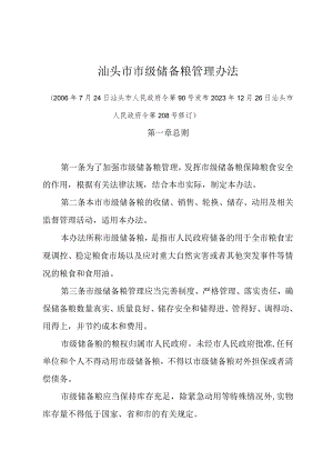 《汕头市市级储备粮管理办法》（汕头市人民政府令第90号发布 2023年12月26日汕头市人民政府令第208号修订）.docx