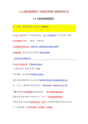 2023-2024学年九年级道德与法治上册（部编版）同步精品课堂 第四单元 和谐与梦想（最新知识汇总）.docx