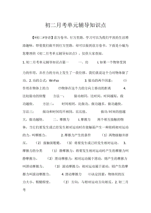 2023初二月考单元辅导知识点.docx