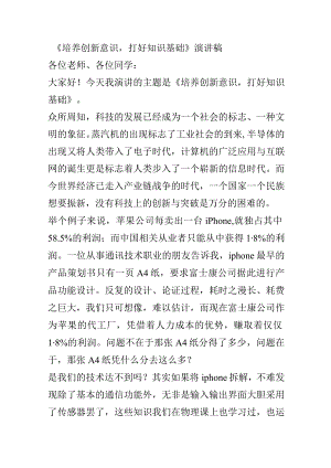 《培养创新意识打好知识基础》演讲稿.docx