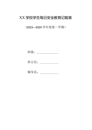 中小学校每日五分钟安全教育记载表.docx