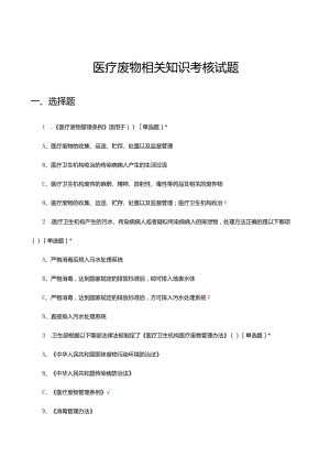 2024年医疗废物相关知识考核试题.docx