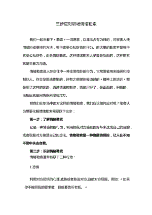 三步应对职场情绪勒索.docx