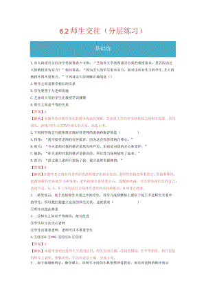 2023-2024学年七年级道德与法治上册（部编版）同步精品课堂（含答案解析版）6.2 师生交往（分层练习）.docx
