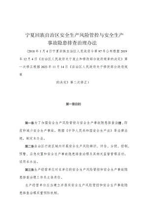 《宁夏回族自治区安全生产风险管控与安全生产事故隐患排查治理办法》（根据2023年11月14日《自治区人民政府关于修改部分政府规章的决定》第二次修正）.docx