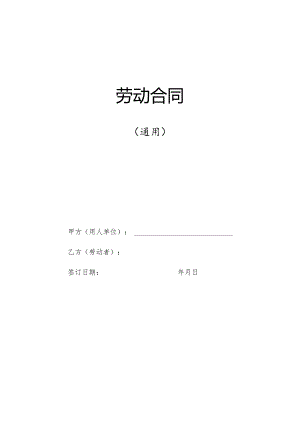 2023劳动合同(人社部最新通用范本).docx