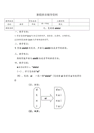 【暑假衔接】幼小衔接拼音专题讲义：9 汉语拼音【ai ei ui】（部编版）.docx