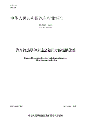QC-T 269-2023汽车铸造零件未注公差尺寸的极限偏差.docx