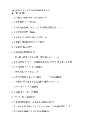 2023年中小学生科普知识竞赛试题库及答案.docx