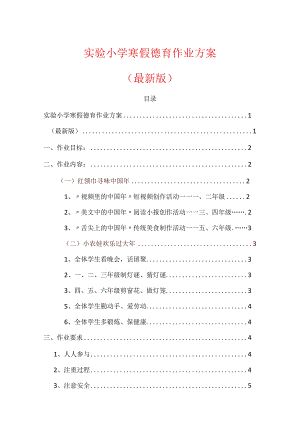 2024实验小学寒假德育作业方案.docx