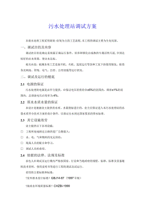 【专题】污水处理站调试方案7.docx