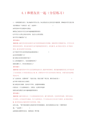 2023-2024学年七年级道德与法治上册（部编版）同步精品课堂（含答案解析版）4.1 和朋友在一起（分层练习）.docx