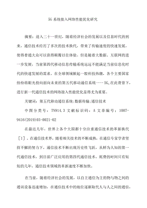 5G系统接入网络性能优化研究.docx
