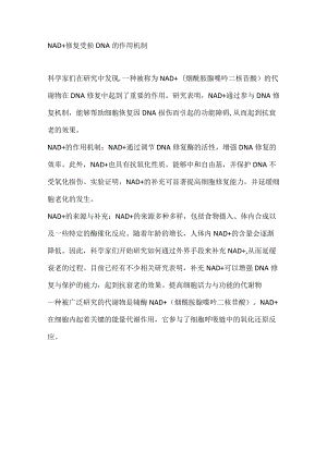 NMN茶叶中的NAD+修复受损DNA的作用机制.docx
