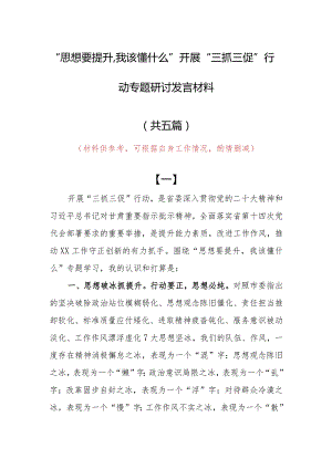“思想要提升,我该懂什么”三抓三促专题研讨党员心得感想发言范文（5篇）.docx