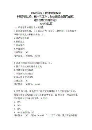 2022咨询工程师继续教育《做好碳达峰、碳中和工作加快建设全国用能权、碳排放权交易市场》100分试题.docx