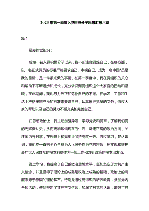 2023年第一季度入党积极分子思想汇报 六篇.docx
