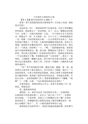 中小学六年级作文《黄焖鸡》2篇.docx