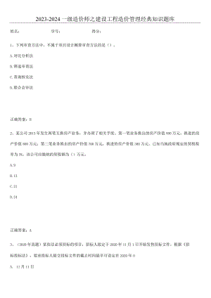 2023-2024一级造价师之建设工程造价管理经典知识题库.docx
