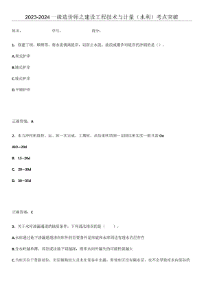 2023-2024一级造价师之建设工程技术与计量（水利）考点突破.docx